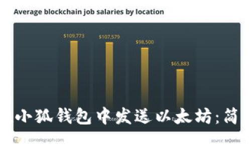 如何在小狐钱包中发送以太坊：简单指南