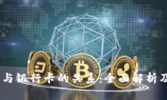 USDT钱包与银行卡的关系：