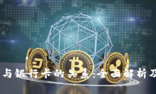 USDT钱包与银行卡的关系：全面解析及使用指南