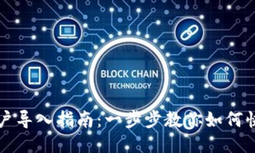 小狐钱包账户导入指南：一步步教你如何快速导入账户