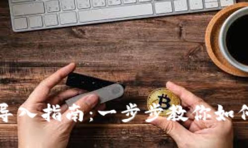小狐钱包账户导入指南：一步步教你如何快速导入账户