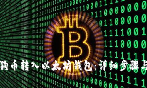 如何将狗狗币转入以太坊钱包：详细步骤与注意事项