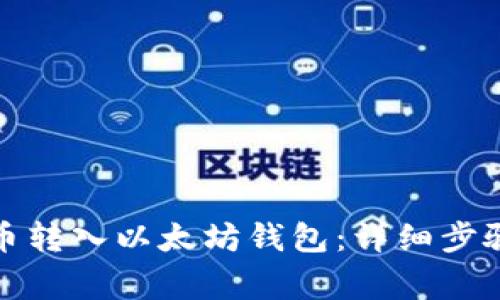 如何将狗狗币转入以太坊钱包：详细步骤与注意事项