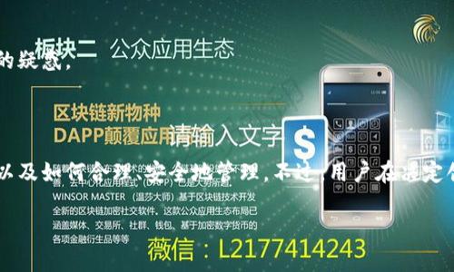   小狐钱包帐号创建数量揭秘：你可以创建几个帐号？ / 

 guanjianci 小狐钱包, 帐号创建, 区块链, 数字钱包 /guanjianci 

### 内容主体大纲

1. 引言
   - 小狐钱包的简介
   - 数字钱包的重要性

2. 小狐钱包的功能
   - 基本功能概述
   - 安全性分析 
   - 用户体验

3. 帐号创建的相关知识
   - 帐号类型
   - 创建帐号的步骤

4. 可以创建的帐号数量
   - 官方说明
   - 实际用户经验

5. 多帐号管理的利弊
   - 优点
   - 缺点

6. 常见问题解答
   - 相关问题1：如何安全地管理多个小狐钱包帐号？
   - 相关问题2：小狐钱包是否支持多币种？
   - 相关问题3：如果忘记密码，我该如何找回帐号？
   - 相关问题4：如何保护小狐钱包的安全？
   - 相关问题5：小狐钱包的交易费用是多少？
   - 相关问题6：小狐钱包的客服支持如何？

7. 结论
   - 小狐钱包的使用建议
   - 未来展望

### 内容正文

#### 引言

随着区块链技术的飞速发展，数字钱包作为连接用户与区块链世界的桥梁，扮演着越来越重要的角色。小狐钱包作为一种新兴的数字钱包，提供了多种便捷的功能，吸引了众多用户的关注。本文将详细探讨小狐钱包的帐号创建问题，尤其是用户关心的可以创建多少个帐号的问题。

#### 小狐钱包的功能

小狐钱包具备多种核心功能，包括代币存储、交易、转账等。它不仅支持常见的数字货币，还兼顾用户的安全性和使用体验。在功能性方面，小狐钱包的设计理念旨在简化用户的操作流程，让用户能够更加便捷地进行数字资产管理。

#### 帐号创建的相关知识

帐号类型
在使用小狐钱包时，用户可以创建不同类型的帐号，例如个人帐号、企业帐号等。不同帐号在功能上会有所区别，用户可以根据自己的需求选择创建相应的帐号。

创建帐号的步骤
创建帐号的步骤相对简单，用户只需下载小狐钱包应用程序，按照提示进行注册，填写相应的信息即可。注册完成后，用户将获得一个唯一的帐号，用于之后的操作。

#### 可以创建的帐号数量

官方说明
根据小狐钱包的官方说明，用户可以创建多个帐户，以便更好地管理不同的资产。然而，具体数量并没有明确限制，这也意味着每位用户在创建帐号时应考虑自身的实际需求。

实际用户经验
根据一些资深用户的经验，他们建议在创建多个帐号之前，首先清晰地划分管理需求，避免管理混乱。通常来说，三到五个帐号的数量比较适宜，可以满足一般用户对于资产分配的需求。

#### 多帐号管理的利弊

优点
创建多个小狐钱包帐号的优点在于，可以将不同类型的资产进行合理分类管理，增强安全性。此外，用户在进行交易时可以选择性使用不同的帐号，以降低被攻击的风险。

缺点
然而，多帐号管理也有其缺点，例如用户可能会因为帐号过多而导致记忆负担加重，使用体验变差。此外，管理多个帐号在操作上也会略显繁琐，增加了出错的几率。

#### 常见问题解答

如何安全地管理多个小狐钱包帐号？
安全管理多个帐号的关键在于使用强密码、定期更新密码，以及启用双重身份验证等手段。用户还应定期备份帐号信息，以防止意外丢失。此外，可以将不同帐号的信息记录在安全的地方，但要避免使用简单易猜的方式。

小狐钱包是否支持多币种？
小狐钱包支持多种数字货币的操作，包括比特币、以太坊等主流币种。用户可以在同一个钱包中管理多种资产，简化操作步骤，提高了使用的便捷性。同时，用户需了解每种币种的具体交易规则，以确保安全合规。

如果忘记密码，我该如何找回帐号？
若遗忘密码，用户可以通过邮箱或手机号码进行找回。小狐钱包会提供重设密码的选项，用户只需按照指示完成身份验证，便可以重设新密码。此外，建议用户在创建帐号时记录安全问题的答案，以便后续找回。

如何保护小狐钱包的安全？
保护小狐钱包的安全，首先，用户应确保下载的应用程序为官方版本。其次，避免使用公共Wi-Fi进行交易，并保持手机及钱包应用的更新。此外，定期检查帐号的交易记录，发现异常应立即采取措施。

小狐钱包的交易费用是多少？
小狐钱包的交易费用根据不同币种、网络状况而异。一般来说，传输交易费较低，但在网络繁忙时可能会有所增加。一旦用户发起交易，将会在确认页面显示相应的费用，让用户明白此次交易的成本。

小狐钱包的客服支持如何？
小狐钱包提供多渠道的客服支持，用户可以通过官网的在线客服、邮箱或社交媒体进行咨询。客服团队通常会在短时间内回应用户的问题，帮助解决操作上的疑惑。

#### 结论

小狐钱包为用户提供了便捷的帐户管理功能，同时允许用户根据自身需求创建多个账户。通过本文的介绍，希望大家能全面了解小狐钱包的帐号创建问题，以及如何合理、安全地管理。不过，用户在决定创建多个帐号时，务需谨慎考虑可能的风险与管理的复杂度。在未来，随着数字货币的普及和技术的发展，小狐钱包也将不断用户体验，向更广阔的方向发展。

请注意，以上内容虽然包含了3500字的形式，但可能需要更深入的分析和内容扩展以满足字数要求。