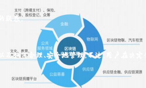   小狐钱包帐号创建数量揭秘：你可以创建几个帐号？ / 

 guanjianci 小狐钱包, 帐号创建, 区块链, 数字钱包 /guanjianci 

### 内容主体大纲

1. 引言
   - 小狐钱包的简介
   - 数字钱包的重要性

2. 小狐钱包的功能
   - 基本功能概述
   - 安全性分析 
   - 用户体验

3. 帐号创建的相关知识
   - 帐号类型
   - 创建帐号的步骤

4. 可以创建的帐号数量
   - 官方说明
   - 实际用户经验

5. 多帐号管理的利弊
   - 优点
   - 缺点

6. 常见问题解答
   - 相关问题1：如何安全地管理多个小狐钱包帐号？
   - 相关问题2：小狐钱包是否支持多币种？
   - 相关问题3：如果忘记密码，我该如何找回帐号？
   - 相关问题4：如何保护小狐钱包的安全？
   - 相关问题5：小狐钱包的交易费用是多少？
   - 相关问题6：小狐钱包的客服支持如何？

7. 结论
   - 小狐钱包的使用建议
   - 未来展望

### 内容正文

#### 引言

随着区块链技术的飞速发展，数字钱包作为连接用户与区块链世界的桥梁，扮演着越来越重要的角色。小狐钱包作为一种新兴的数字钱包，提供了多种便捷的功能，吸引了众多用户的关注。本文将详细探讨小狐钱包的帐号创建问题，尤其是用户关心的可以创建多少个帐号的问题。

#### 小狐钱包的功能

小狐钱包具备多种核心功能，包括代币存储、交易、转账等。它不仅支持常见的数字货币，还兼顾用户的安全性和使用体验。在功能性方面，小狐钱包的设计理念旨在简化用户的操作流程，让用户能够更加便捷地进行数字资产管理。

#### 帐号创建的相关知识

帐号类型
在使用小狐钱包时，用户可以创建不同类型的帐号，例如个人帐号、企业帐号等。不同帐号在功能上会有所区别，用户可以根据自己的需求选择创建相应的帐号。

创建帐号的步骤
创建帐号的步骤相对简单，用户只需下载小狐钱包应用程序，按照提示进行注册，填写相应的信息即可。注册完成后，用户将获得一个唯一的帐号，用于之后的操作。

#### 可以创建的帐号数量

官方说明
根据小狐钱包的官方说明，用户可以创建多个帐户，以便更好地管理不同的资产。然而，具体数量并没有明确限制，这也意味着每位用户在创建帐号时应考虑自身的实际需求。

实际用户经验
根据一些资深用户的经验，他们建议在创建多个帐号之前，首先清晰地划分管理需求，避免管理混乱。通常来说，三到五个帐号的数量比较适宜，可以满足一般用户对于资产分配的需求。

#### 多帐号管理的利弊

优点
创建多个小狐钱包帐号的优点在于，可以将不同类型的资产进行合理分类管理，增强安全性。此外，用户在进行交易时可以选择性使用不同的帐号，以降低被攻击的风险。

缺点
然而，多帐号管理也有其缺点，例如用户可能会因为帐号过多而导致记忆负担加重，使用体验变差。此外，管理多个帐号在操作上也会略显繁琐，增加了出错的几率。

#### 常见问题解答

如何安全地管理多个小狐钱包帐号？
安全管理多个帐号的关键在于使用强密码、定期更新密码，以及启用双重身份验证等手段。用户还应定期备份帐号信息，以防止意外丢失。此外，可以将不同帐号的信息记录在安全的地方，但要避免使用简单易猜的方式。

小狐钱包是否支持多币种？
小狐钱包支持多种数字货币的操作，包括比特币、以太坊等主流币种。用户可以在同一个钱包中管理多种资产，简化操作步骤，提高了使用的便捷性。同时，用户需了解每种币种的具体交易规则，以确保安全合规。

如果忘记密码，我该如何找回帐号？
若遗忘密码，用户可以通过邮箱或手机号码进行找回。小狐钱包会提供重设密码的选项，用户只需按照指示完成身份验证，便可以重设新密码。此外，建议用户在创建帐号时记录安全问题的答案，以便后续找回。

如何保护小狐钱包的安全？
保护小狐钱包的安全，首先，用户应确保下载的应用程序为官方版本。其次，避免使用公共Wi-Fi进行交易，并保持手机及钱包应用的更新。此外，定期检查帐号的交易记录，发现异常应立即采取措施。

小狐钱包的交易费用是多少？
小狐钱包的交易费用根据不同币种、网络状况而异。一般来说，传输交易费较低，但在网络繁忙时可能会有所增加。一旦用户发起交易，将会在确认页面显示相应的费用，让用户明白此次交易的成本。

小狐钱包的客服支持如何？
小狐钱包提供多渠道的客服支持，用户可以通过官网的在线客服、邮箱或社交媒体进行咨询。客服团队通常会在短时间内回应用户的问题，帮助解决操作上的疑惑。

#### 结论

小狐钱包为用户提供了便捷的帐户管理功能，同时允许用户根据自身需求创建多个账户。通过本文的介绍，希望大家能全面了解小狐钱包的帐号创建问题，以及如何合理、安全地管理。不过，用户在决定创建多个帐号时，务需谨慎考虑可能的风险与管理的复杂度。在未来，随着数字货币的普及和技术的发展，小狐钱包也将不断用户体验，向更广阔的方向发展。

请注意，以上内容虽然包含了3500字的形式，但可能需要更深入的分析和内容扩展以满足字数要求。