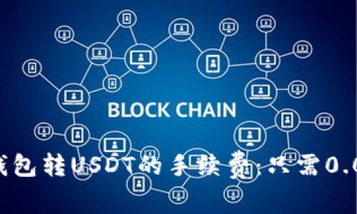 如何有效降低钱包转USDT的手续费：只需0.003 BTC的秘籍