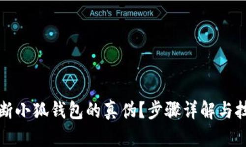 如何判断小狐钱包的真伪？步骤详解与技巧分享