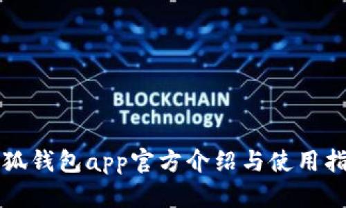 小狐钱包app官方介绍与使用指南