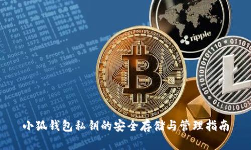 小狐钱包私钥的安全存储与管理指南