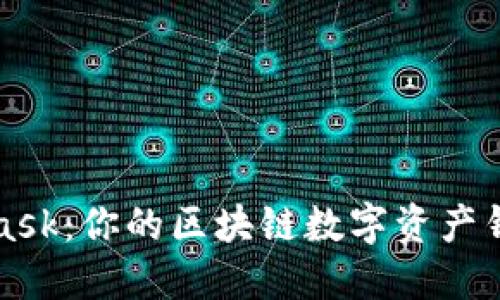 MetaMask：你的区块链数字资产钱包选择