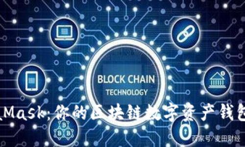 MetaMask：你的区块链数字资产钱包选择