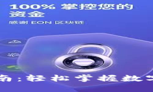 小狐钱包网使用指南：轻松掌握数字资产的管理与交易