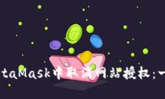 如何在MetaMask中取消网站授权：一站式指南