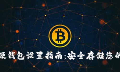 : 比特币硬钱包设置指南：安全存储您的数字资产