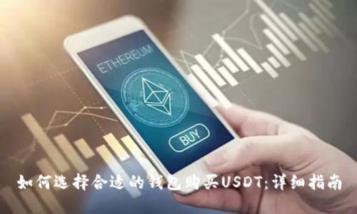 如何选择合适的钱包购买USDT：详细指南