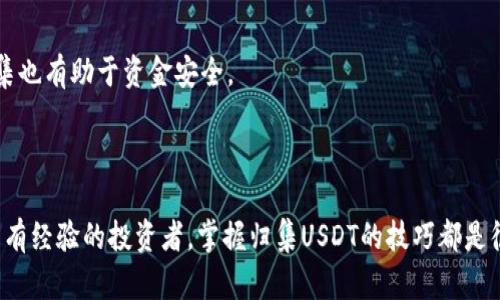 如何使用PHP以太坊钱包归集USDT：详细步骤与指南

PHP以太坊钱包, USDT归集, 加密货币, 以太坊教程/guanjianci

## 内容主体大纲

1. 引言
   - 以太坊与USDT概述
   - 为什么需要归集USDT

2. PHP以太坊钱包的基础
   - 什么是以太坊钱包
   - PHP在加密货币中的应用

3. USDT的工作原理
   - 什么是USDT
   - USDT在以太坊上的标准（ERC20）

4. 如何创建PHP以太坊钱包
   - 步骤一：安装和配置PHP
   - 步骤二：使用库创建以太坊钱包

5. 归集USDT的步骤
   - 步骤一：获取USDT地址
   - 步骤二：编写归集脚本
   - 步骤三：执行归集

6. 归集USDT的注意事项
   - 私钥安全性
   - 手续费问题

7. 相关问题解答
   - 常见问题汇总

8. 结论
   - 未来的趋势与总结

## 内容

### 1. 引言

在数字货币的世界中，以太坊（Ethereum）作为一个强大的区块链平台，不仅支持去中心化应用（dApps），还为各种代币的发行提供了便利。USDT（Tether）是一种基于区块链的稳定币，其价值与美元挂钩，可以在加密货币市场中扮演稳定货币的角色。然而，随着交易的增多，不少用户需要归集自己的USDT，以简化管理和提高资金使用效率。

### 2. PHP以太坊钱包的基础

什么是以太坊钱包

以太坊钱包是一种数字钱包，它用于存储和管理以太坊及其基于ERC20标准的代币，如USDT。用户可以通过钱包进行加密货币的收发、兑换等操作，同时还可以参与到以太坊网络中的智能合约和去中心化应用。

PHP在加密货币中的应用

PHP是一种广泛应用的服务器端编程语言，其强大的功能使其在加密货币开发中也占有一席之地。通过使用PHP，开发者可以创建和管理加密货币钱包，处理交易记录，以及与区块链进行交互。

### 3. USDT的工作原理

什么是USDT

USDT（Tether）是以区块链为基础的一种稳定币，它的价值与法定货币（如美元）挂钩，1 USDT通常等于1美元。USDT在加密货币市场中的诞生为用户提供了一种相对稳定的交易工具，大家可以通过USDT来规避市场的高波动风险。

USDT在以太坊上的标准（ERC20）

USDT最初是基于比特币区块链发行的，而后也在以太坊区块链上发布为ERC20代币。这意味着USDT可以通过以太坊的智能合约进行操作，这给用户提供了更大的灵活性和便利性。

### 4. 如何创建PHP以太坊钱包

步骤一：安装和配置PHP

首先，你需要确保你的机器上安装了PHP。可以从官方网站下载最新版本，并根据系统提示进行安装。安装完成后，确保PHP的执行环境正常运行，建议使用PHP 7.x版本及以上。

步骤二：使用库创建以太坊钱包

在创建以太坊钱包时，你可以使用PHP的开源库，如web3.php。以下是一个简单的示例代码：
```php
require_once 'vendor/autoload.php'; // 确保你安装了web3.php库
use Web3\Web3;
use Web3\Contract;

$web3 = new Web3('http://localhost:8545'); // 连接到以太坊节点

// 创建新的以太坊地址
$account = $web3-eth-accounts-newAccount(