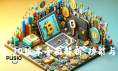 小狐钱包4.30版本全面解析：功能与优势评测