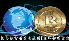 区块链钱包与积分有什么区别？深入解析让你一