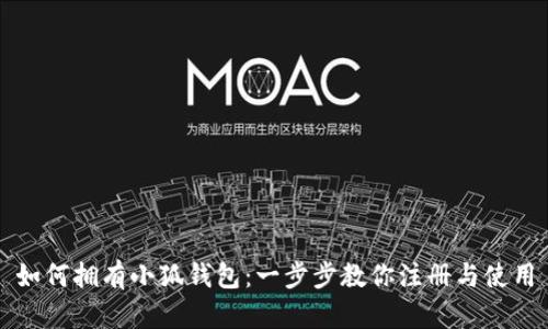 如何拥有小狐钱包：一步步教你注册与使用