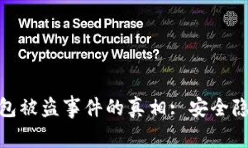 揭秘比特币钱包被盗事件的真相: 安全隐患与防范措施