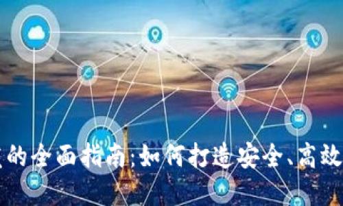 区块链钱包研发的全面指南：如何打造安全、高效的钱包解决方案