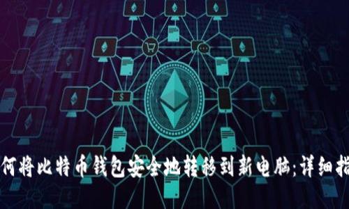 如何将比特币钱包安全地转移到新电脑：详细指南