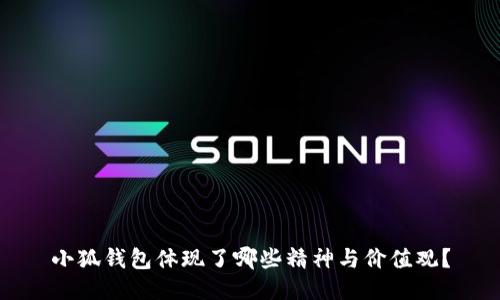 小狐钱包体现了哪些精神与价值观?