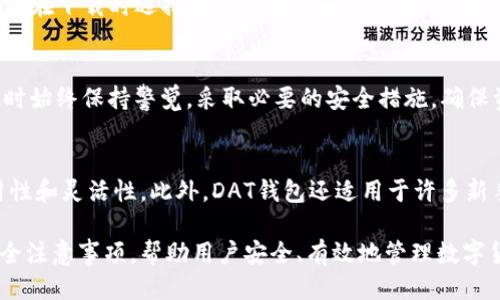    如何打开比特币DAT钱包：详细指南  / 
 guanjianci  比特币, DAT钱包, 数字货币, 区块链  /guanjianci 

## 内容主体大纲

1. **比特币及DAT钱包简介**
   - 比特币的基本概念
   - DAT钱包的定义和功能
   - 为什么选择DAT钱包

2. **打开DAT钱包的前期准备**
   - 必备工具和软件
   - 创建比特币地址的必要性
   - 了解钱包文件格式和安全性

3. **打开DAT钱包的具体步骤**
   - 下载和安装DAT钱包软件
   - 创建和恢复钱包
   - 导入和导出DAT文件

4. **使用DAT钱包的基本操作**
   - 查询钱包余额
   - 发送比特币
   - 接收比特币
   - 查看交易记录

5. **DAT钱包的安全性及注意事项**
   - 数据备份的重要性
   - 多重签名与硬件钱包
   - 防范网络攻击和钓鱼

6. **常见问题及解决方案**
   - 如何找回丢失的私钥？
   - DAT钱包无法打开的原因及解决方法
   - 如何避免钱包被盗的风险？
   - DAT钱包支持的操作系统
   - 使用DAT钱包的用户反馈
   - 对比其他类型的钱包，DAT钱包的优势

---

# 比特币及DAT钱包简介

比特币的基本概念
比特币是一种去中心化的数字货币，首次由中本聪在2009年发布。它是一种基于区块链技术的货币，允许点对点的交易而无需中介机构。这种创新的货币形式打破了传统金融体系的束缚，不仅提高了交易效率，还降低了交易成本。

DAT钱包的定义和功能
DAT钱包是一种用于存储比特币的电子钱包，其文件扩展名为.dat。它通常包含用户的私钥信息，用于验证交易并安全地管理用户的比特币。同时，DAT钱包还具有备份和恢复功能，确保用户在不同设备之间迁移其资产时始终保持安全。

为什么选择DAT钱包
DAT钱包具有多个优点，其中包括相对较高的安全性，用户控件和简单易用的界面。此外，它不依赖于任何中央服务器，降低了被攻击的风险。对于追求隐私和安全的用户而言，DAT钱包是一个不错的选择。

# 打开DAT钱包的前期准备

必备工具和软件
在打开DAT钱包之前，用户需要准备一些基本工具和软件。首先，用户需要一台计算机或智能手机。其次，需要下载相应的DAT钱包软件，这通常可以在官网上找到。用户还应确保系统的防火墙和安全软件是最新的，以保护钱包的安全。

创建比特币地址的必要性
在使用DAT钱包之前，用户需要创建一个比特币地址。这是进行交易的基础，可通过钱包软件自动生成。比特币地址通常为一串字母和数字的组合，用户可以将此地址分享给他人以接收比特币。

了解钱包文件格式和安全性
DAT文件是特定于某种钱包软件的文件，包含用户的私钥和地址信息。用户需要了解如何安全地存储和备份这个文件。大部分钱包软件会提供加密功能，确保用户数据的安全性，而了解这些功能对于保护资产至关重要。

# 打开DAT钱包的具体步骤

下载和安装DAT钱包软件
首先，访问DAT钱包的官方网站，下载最新版本的软件。安装过程简单，用户只需按提示进行操作。安装后，用户可以启动软件，进入主界面。

创建和恢复钱包
在主界面，用户可以选择创建新钱包或恢复已有钱包。如果是新用户，建议选择创建钱包选项。在此过程中，用户需设置强密码，并注意安全提示。如果用户有现成的DAT文件，可以选择恢复钱包，导入文件即可。

导入和导出DAT文件
导入DAT文件非常简单，用户只需在菜单中找到导入选项，选择相关文件即可。导出则同理，用户可以选择将当前钱包的数据导出为DAT文件，便于备份。

# 使用DAT钱包的基本操作

查询钱包余额
用户可以在DAT钱包的主界面上直接查看钱包余额。一般来说，余额信息会实时更新，用户可随时了解其资产状态。

发送比特币
发送比特币的操作也非常简单。用户需要填写接收方的比特币地址、发送的数量，然后确认交易。在进行这些操作时，系统会要求用户输入密码以确保安全。

接收比特币
接收比特币通常只需要分享自己的比特币地址即可，用户可以直接从钱包中复制这个地址，分享给其他人。接收款项后，钱包会自动更新余额。

查看交易记录
用户可以通过钱包软件的交易记录功能查看所有历史交易，包括发送和接收的比特币。同时，可以查看每笔交易的时间、金额和状态。

# DAT钱包的安全性及注意事项

数据备份的重要性
备份DAT钱包数据是保护用户资产的关键步骤。用户应定期备份DAT文件至安全的地方，例如外部硬盘或云存储。在备份时，确保其不被第三方获取。

多重签名与硬件钱包
为了提升DAT钱包的安全性，用户可以考虑使用多重签名和硬件钱包。多重签名功能要求多个密钥来授权交易，显著增加安全性。硬件钱包则将私钥存储在物理设备中，提供额外保护。

防范网络攻击和钓鱼
用户在使用DAT钱包时，应提高警惕，防范网络攻击和钓鱼。确保下载软件是官方版本，避免点击未知链接，并定期更新密码来增强安全性。

# 常见问题及解决方案

如何找回丢失的私钥？
找回丢失的私钥是使用比特币钱包时非常重要的问题。通常情况下，没有私钥就无法访问比特币，因此务必在创建钱包时妥善保管私钥信息。一些用户可能会将私钥写在纸上或保存在安全的密码管理器中。如果用户曾经备份过DAT文件，可以通过导入该文件来恢复钱包。

DAT钱包无法打开的原因及解决方法
有时候，DAT钱包可能因为多种原因而无法打开，比如软件错误、系统兼容性问题或文件损坏。建议用户首先检查软件更新，重新安装软件，或检查操作系统是否支持该应用。如果是文件损坏，可以尝试使用文件修复工具修复DAT文件。

如何避免钱包被盗的风险？
用户可以通过多种方式保护DAT钱包，避免被盗的风险。具体措施包括使用强密码、启用双重认证、定期备份、采用硬件钱包，以及保持软件和系统的最新状态。用户应定期查看交易记录，如发现异常交易应立即采取措施。

DAT钱包支持的操作系统
DAT钱包一般支持多种操作系统，包括Windows、Mac和Linux。用户可以根据自已的环境选择合适版本的软件。确保在下载时选择与操作系统匹配的版本，避免兼容性问题。

使用DAT钱包的用户反馈
用户对DAT钱包的反馈一般较好，认为其易于使用和管理。然而，也有用户提出对安全性的担忧。因此，建议在使用时始终保持警觉，采取必要的安全措施，确保资产安全。

对比其他类型的钱包，DAT钱包的优势
相对于热钱包和其他冷钱包，DAT钱包结合了受欢迎的离线存储和线上管理的优点。用户可以享受高安全性、易用性和灵活性。此外，DAT钱包还适用于许多新手，不需要复杂的技术知识，便于用户快速上手。

以上是关于如何打开比特币DAT钱包的全面指南，详细解释了从钱包准备、打开到使用过程中的每个步骤以及安全注意事项，帮助用户安全、有效地管理数字货币资产。