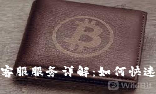 小狐钱包客服服务详解:如何快速获取帮助