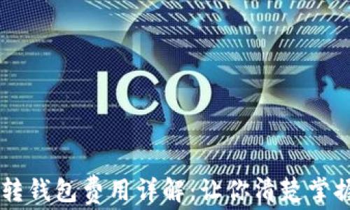 
虚拟币转钱包费用详解：让你清楚掌握手续费