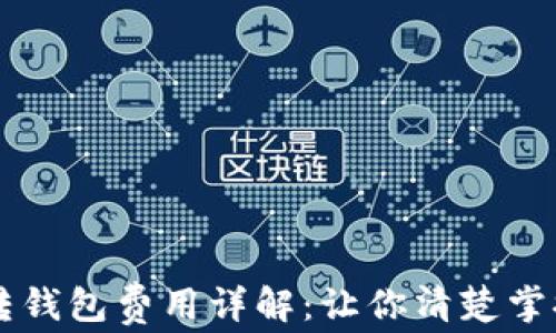 
虚拟币转钱包费用详解：让你清楚掌握手续费