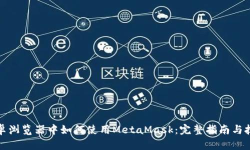 安卓浏览器中如何使用MetaMask：完整指南与技巧