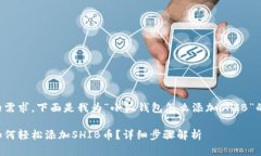 考虑到你的需求，下面是我为“小狐钱包怎么添