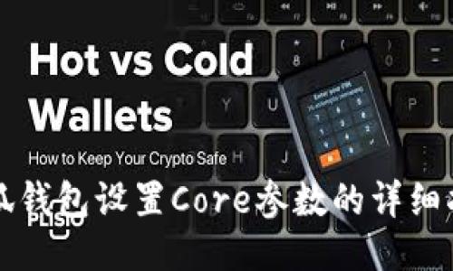 小狐钱包设置Core参数的详细指南