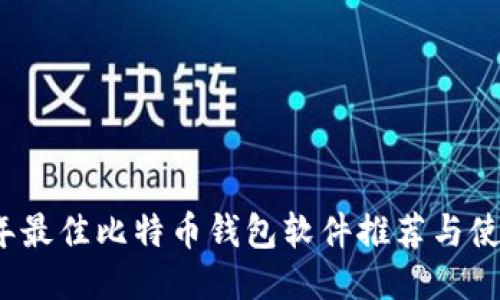 2023年最佳比特币钱包软件推荐与使用指南