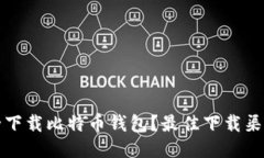 如何安全下载比特币钱包？最佳下载渠道与推荐