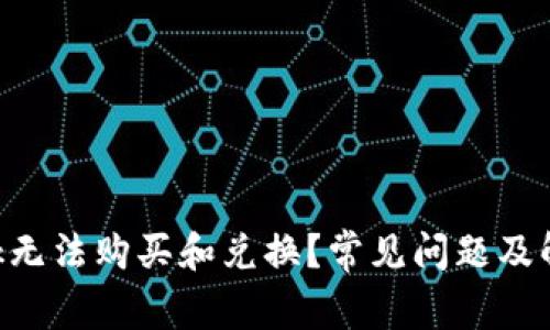 : MetaMask无法购买和兑换？常见问题及解决方案详解