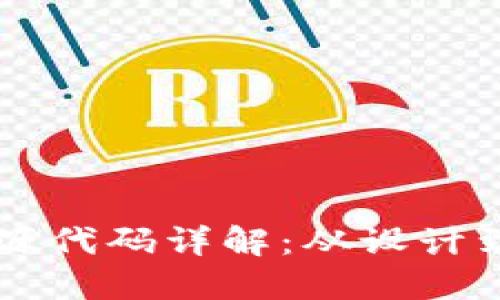 区块链社交钱包源代码详解：从设计到实施的全面指南