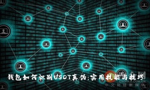 钱包如何识别USDT真伪：实用技能与技巧