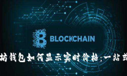 以太坊钱包如何显示实时价格：一站式指南