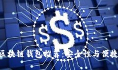 最适合的MVC区块链钱包推荐：安全性与便捷性的