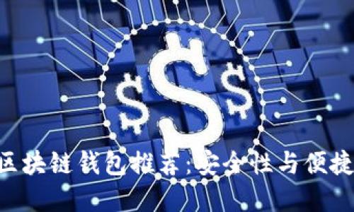 最适合的MVC区块链钱包推荐：安全性与便捷性的完美结合