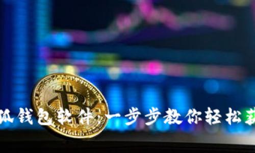 免费下载小狐钱包软件：一步步教你轻松获取最新版本