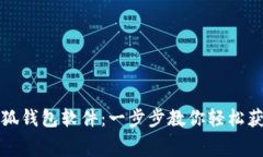 免费下载小狐钱包软件：一步步教你轻松获取最