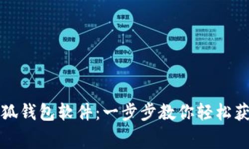 免费下载小狐钱包软件：一步步教你轻松获取最新版本