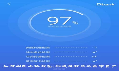 如何删除小狐钱包，彻底清理你的数字资产