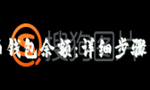 如何查询比特币钱包余额：详细步骤与常见问题解析