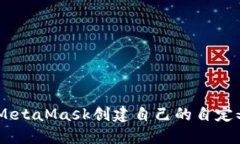如何利用MetaMask创建自己的自定义RPG游戏