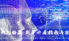 区块链钱包糖果：新手必看指南与使用技巧