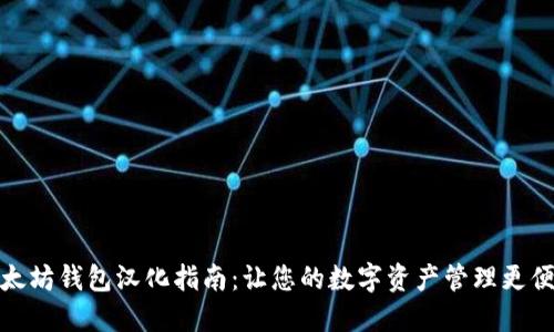以太坊钱包汉化指南：让您的数字资产管理更便捷
